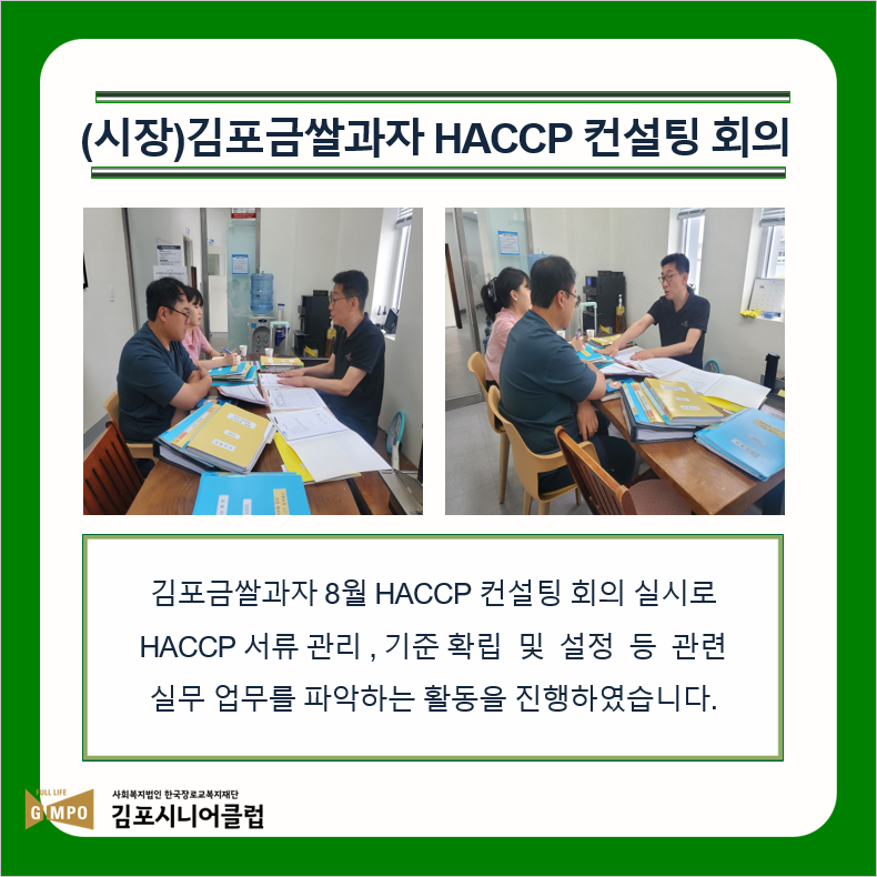 김포금쌀과자 8월 HACCP 컨설팅 회의